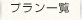プラン一覧