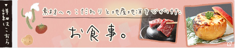 素材にこだわったお食事