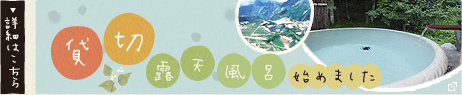 貸切露天風呂始めました。