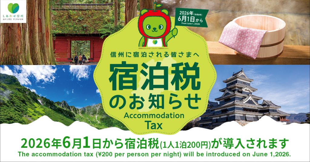 【重要】「長野県宿泊税」導入のお知らせ（2026年6月1日より）