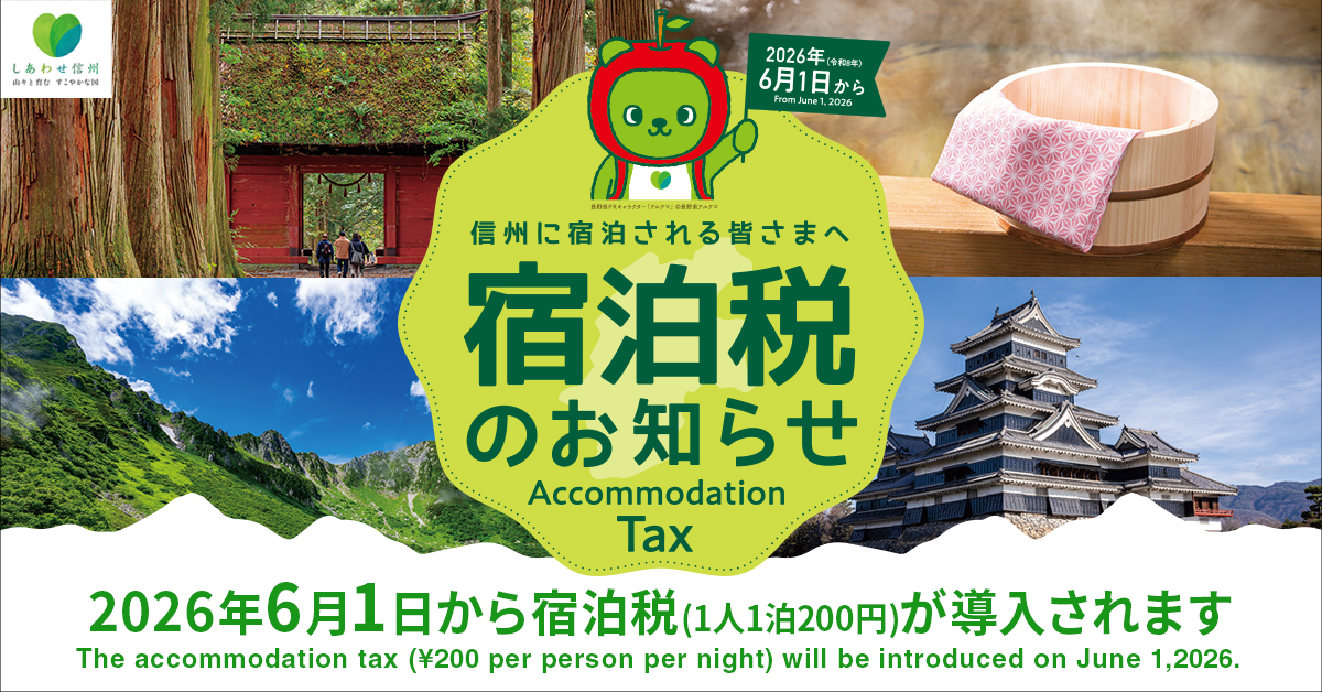 【重要】「長野県宿泊税」導入のお知らせ（2026年6月1日より）