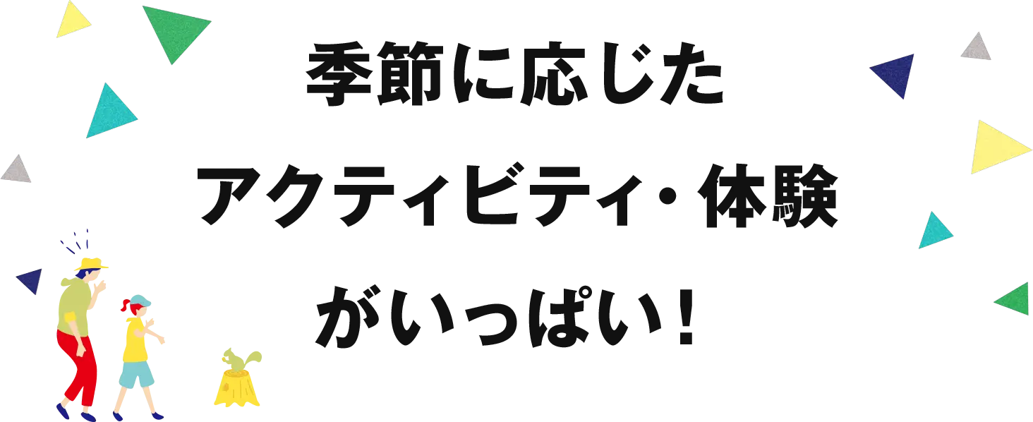 季節に応じたアクティビティ・体験がいっぱい!