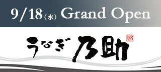 うなぎ乃助 松本店 2024年9月18日 水曜日 Grand Open