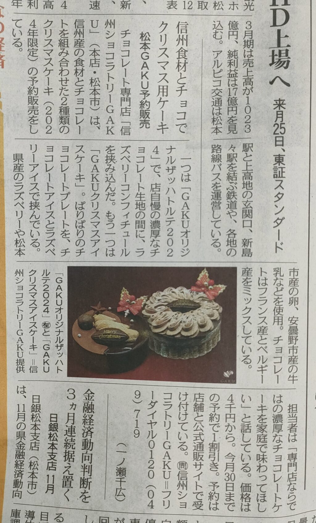 信州ショコラトリーGAKUのクリスマスケーキが中日新聞で紹介されました！