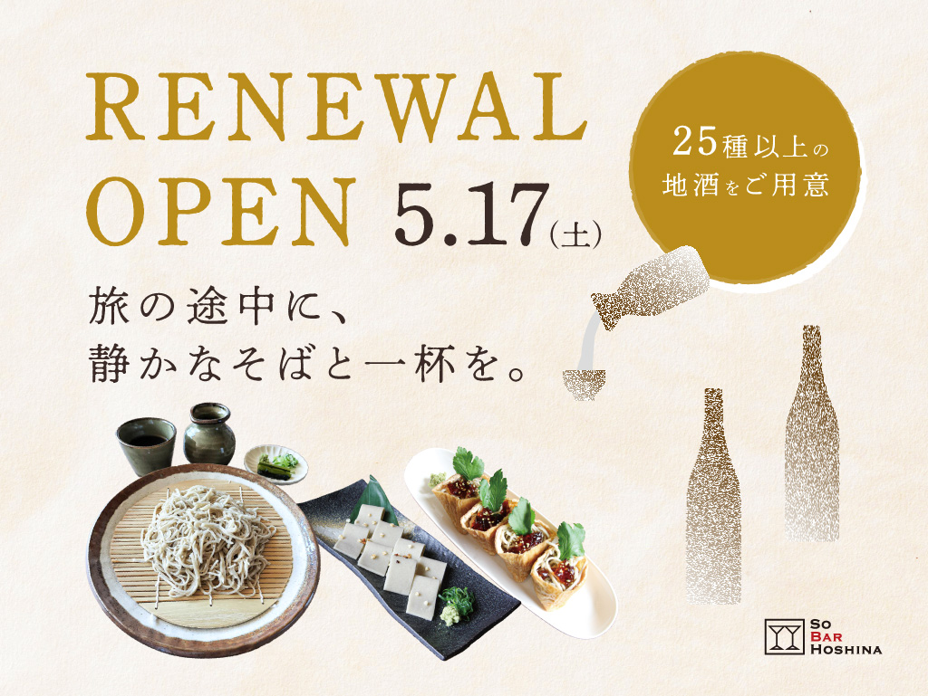 長野県松本市の飲食店「sobar（ソバー）」が日本酒専門店としてリニューアルオープン