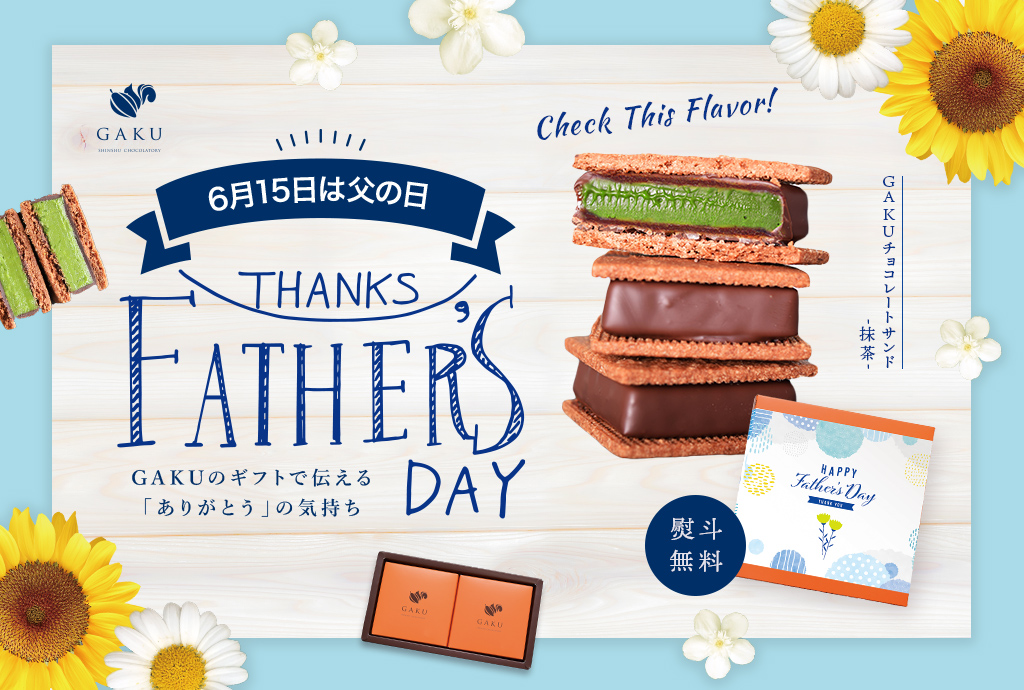 信州ショコラトリーGAKU　「父の日ギフト」承り中🎁