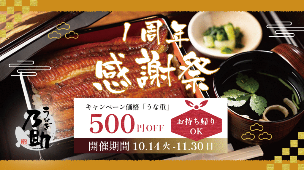 【うなぎ乃助 松本店】開店1周年を記念して「うな重500円引き＆10％OFFクーポン配布キャンペーン」を開催