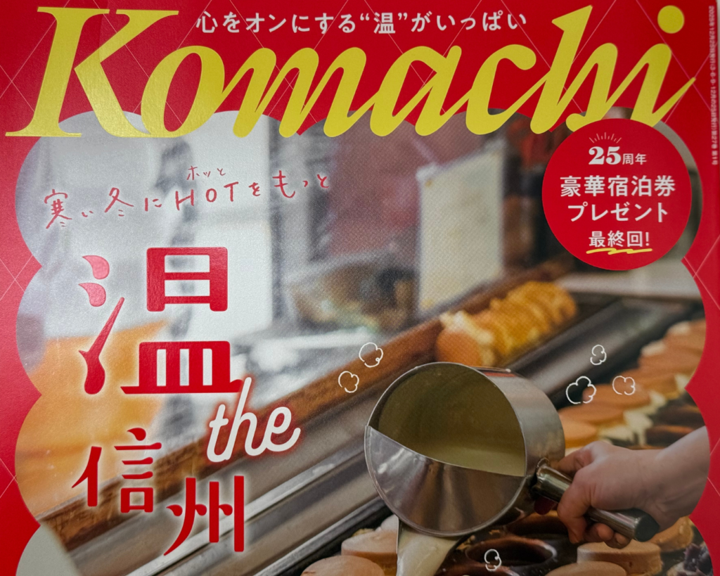 離れ みよし・まつでん｜2025年12月号の長野こまちに掲載していただきました！