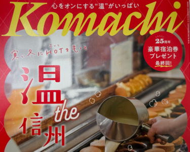 離れ みよし・まつでん｜2025年12月号の長野こまちに掲載していただきました！