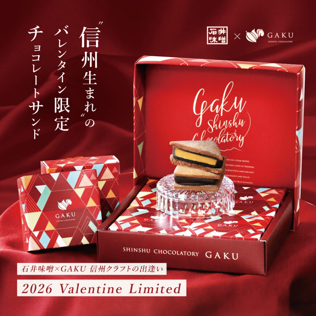 信州ショコラトリーGAKU｜バレンタイン限定商品発売中！