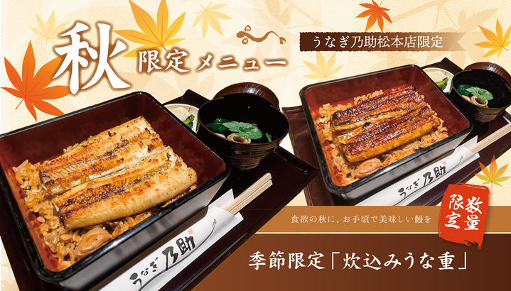 うなぎ乃助 松本店｜10月1日より【季節限定うな重】が 登場！！