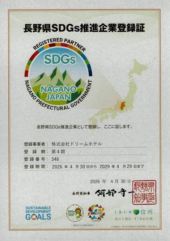 長野県SDGs推進企業登録証